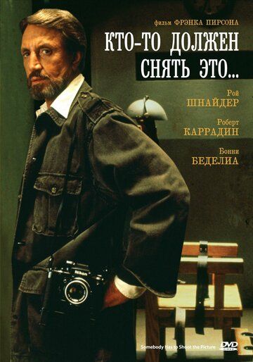 Постер фильма «Кто-то должен снять это...»