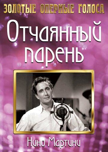 Постер фильма «Отчаянный парень»
