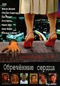 Постер фильма «Обреченные сердца»