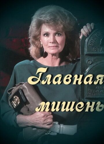 Постер фильма «Главная мишень»