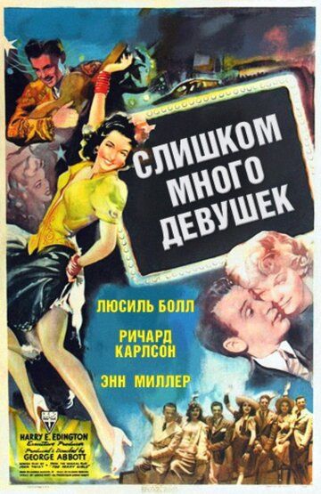 Постер фильма «Слишком много девушек»