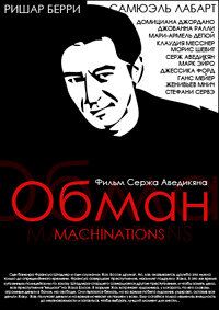 Постер фильма «Обман»