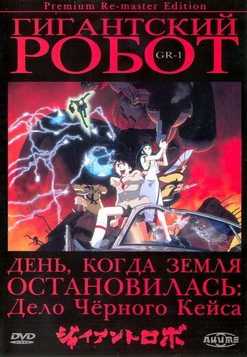 Постер фильма «Гигантский робот»