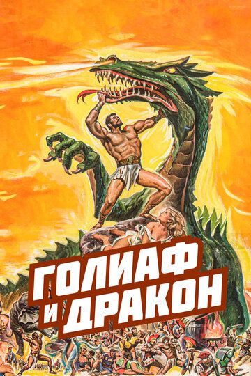 Голиаф и дракон