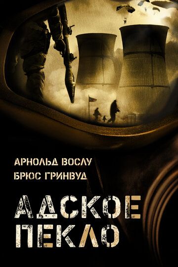 Постер фильма «Адское пекло»