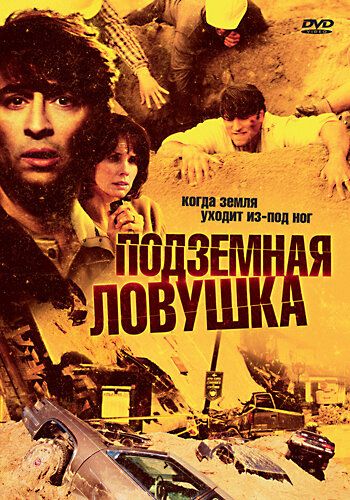 Постер фильма «Подземная ловушка»