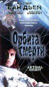 Постер фильма «Орбита смерти»