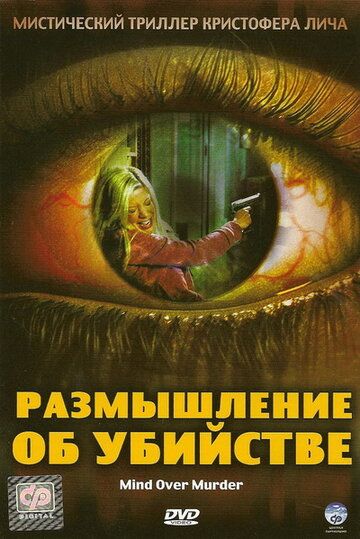 Постер фильма «Размышление об убийстве»