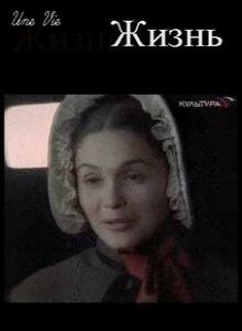 Постер фильма «Жизнь»