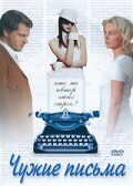 Постер фильма «Чужие письма»