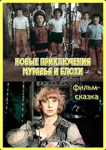 Постер фильма «Новые приключения Муравья и Блохи»