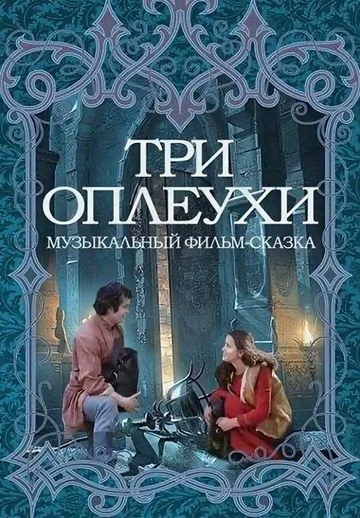 Постер фильма «Три оплеухи»