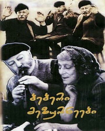 Постер фильма «Старые зурначи»