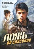 Постер фильма «Ложь во спасение»