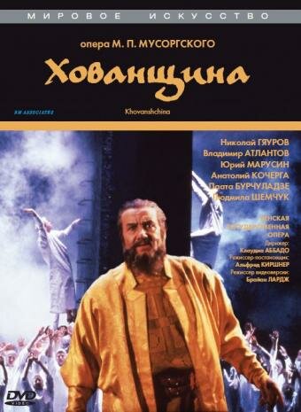 Постер фильма «Хованщина»