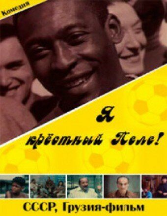Постер фильма «Я — крестный Пеле!»
