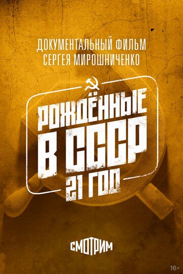 Рождённые в СССР: 21 год