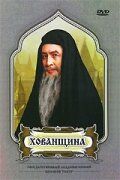 Постер фильма «Хованщина»