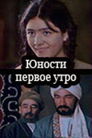 Постер фильма «Юности первое утро»
