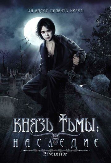 Постер фильма «Князь тьмы: Наследие»
