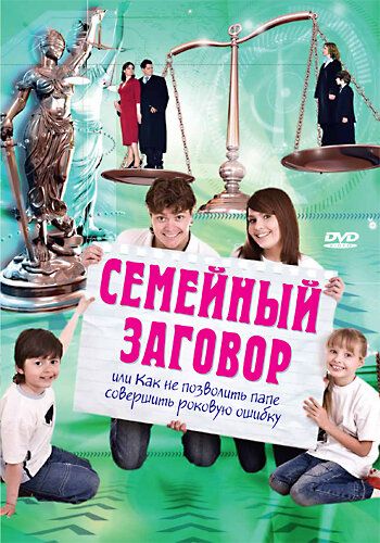 Постер фильма «Семейный заговор»
