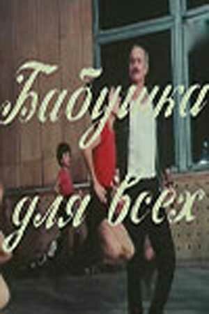 Постер фильма «Бабушка для всех»