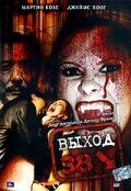 Постер фильма «Выход 38»