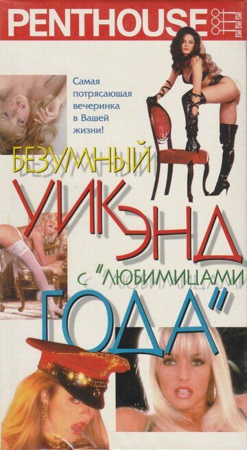 Penthouse: Безумный уик-энд с любимицами года