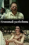 Постер фильма «Пляжный разбойник»
