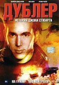 Постер фильма «Дублер: История Джона Стюарта»