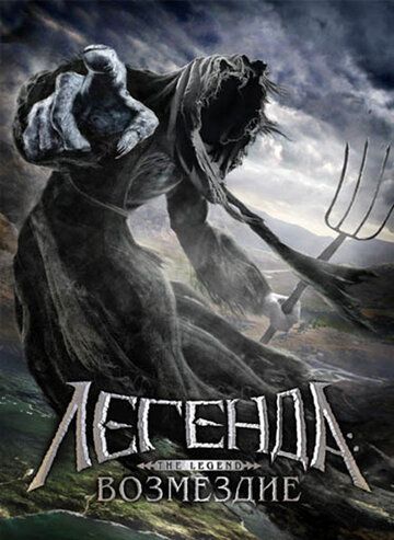 Постер фильма «Легенда: Возмездие»