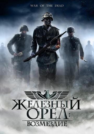 Постер фильма «Железный орел: Возмездие»