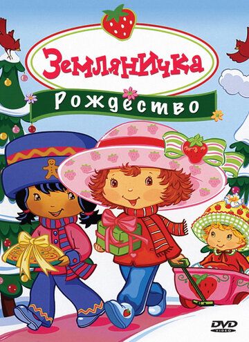 Постер фильма «Земляничка: Рождество»