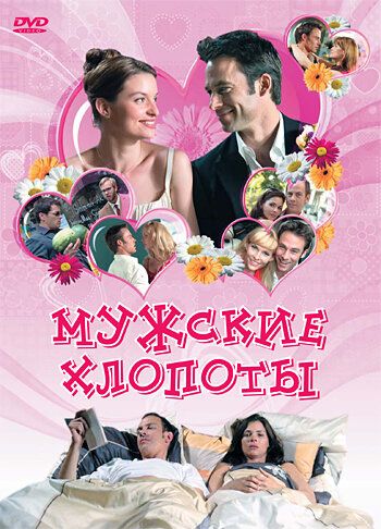 Постер фильма «Мужские хлопоты»