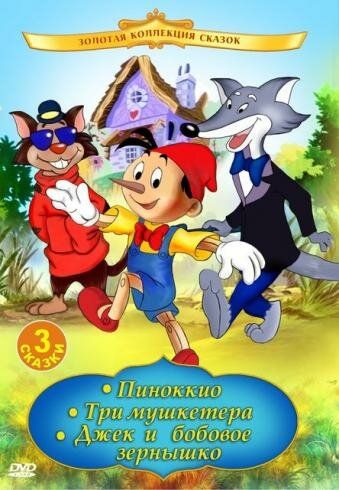 Постер фильма «Пиноккио»