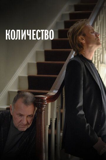 Постер фильма «Количество»