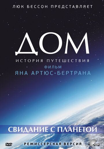 Постер фильма «Дом. История путешествия»
