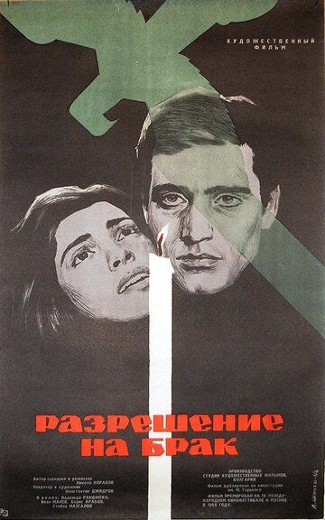 Постер фильма «Разрешение на брак»