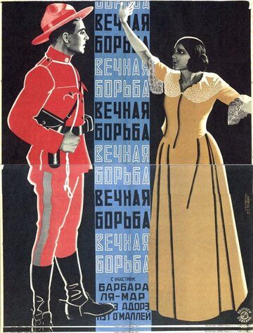 Постер фильма «Вечная борьба»