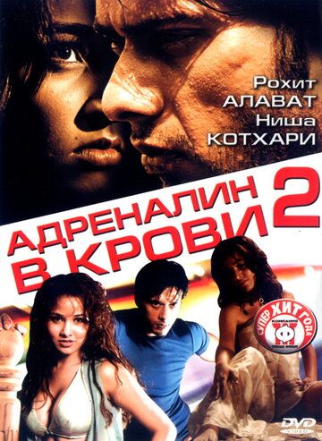 Постер фильма «Адреналин в крови 2»