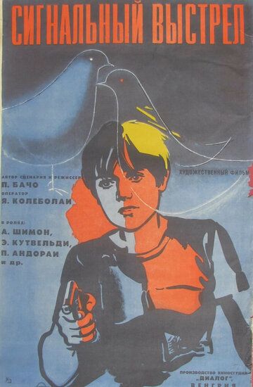 Постер фильма «Сигнальный выстрел»