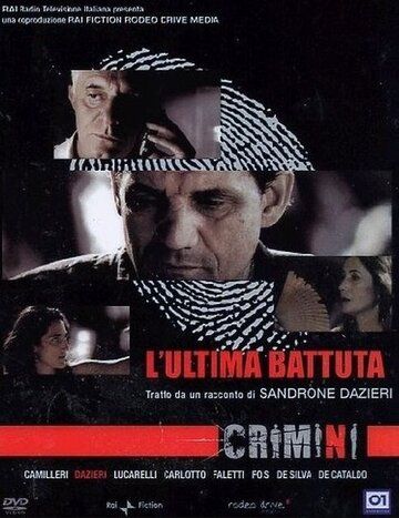 Постер фильма «Crimini: L'ultima battuta»