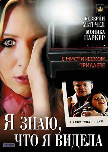 Постер фильма «Я знаю, что я видела»