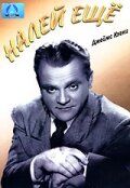 Постер фильма «Налей еще»
