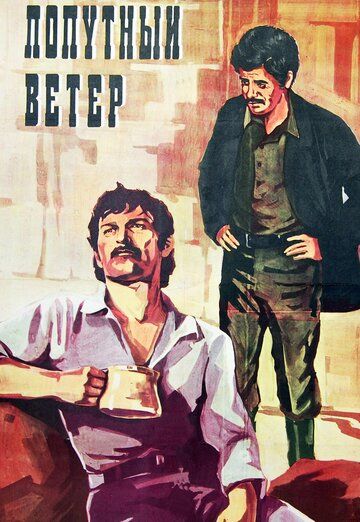 Постер фильма «Попутный ветер»