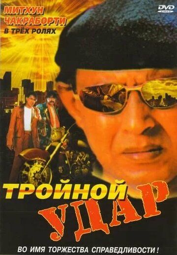 Постер фильма «Тройной удар»