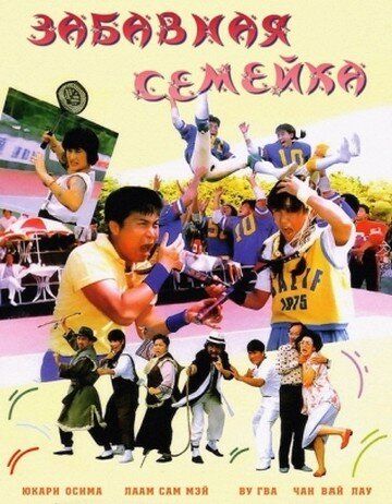 Постер фильма «Забавная семейка»