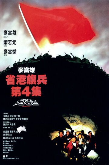 Постер фильма «Длинная рука закона 4»