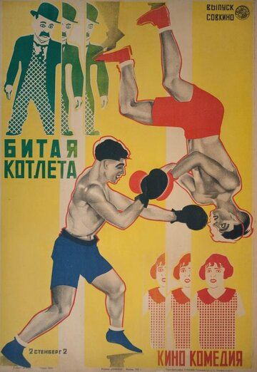 Постер фильма «Битая котлета»