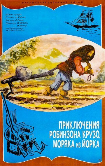 Постер фильма «Приключение Робинзона Крузо, моряка из Йорка»